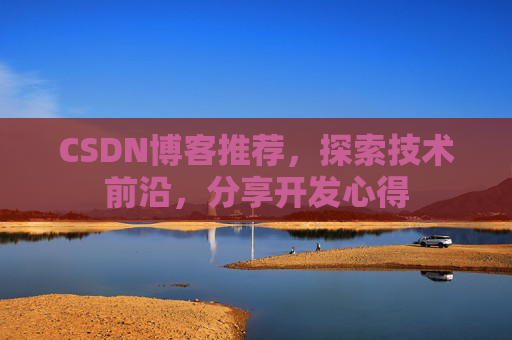 CSDN博客推荐,探索技术前沿,分享开发心得